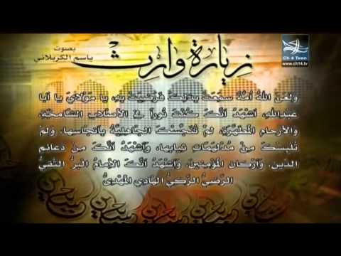 زيارة وارث بصوت الملا باسم الكربلائي