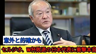 な【日本代表】「4年間まったく成長していない！」セルジオ越後が放った痛烈な本音に日本中が騒然【海外の反応】