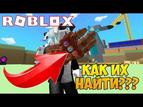 КАК НАЙТИ КАМНИ БЕСКОНЕЧНОСТИ СИМУЛЯТОР ЩЕЛЧКА! УБИЛИ ВСЕХ БОССОВ ROBLOX