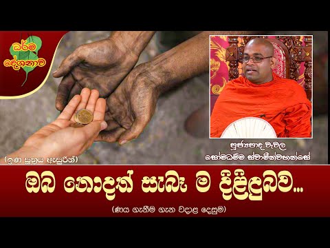 Ven Wewala Somadhamma Thero | 2022-02-14 | 10.00 AM (ඔබ නොදත් සැබෑම දිළිඳුබව...)