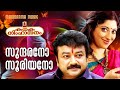 Sundarano Sooriyano Video Song M Jayachandran Sujatha Rajeev Alunkal Kanaka Simhasanam