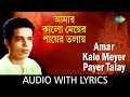 Amar Kalo Meyer Payer Talay with lyrics | Bal Re Jaba Bal | Pannalal Bhattacharya