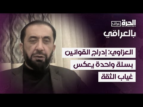 فيديو | العزاوي: إدراج القوانين بسلة واحدة يعكس غياب الثقة بين المكونات السياسية