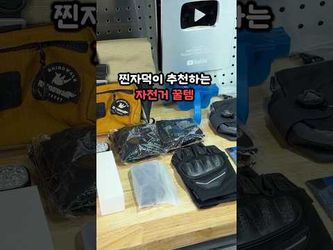 찐자덕이 추천하는 자전거 용품 3가지!