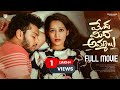 Meda Meeda Ammayi Telugu Full Movie 4K Telugu Latest Movies 2024 New New OTT Telugu Movies 2024