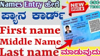 Pan Card Names How To First Name Middle Name Last Name ಮಾಡುವುದು ಹೇಗೆ🌐ಯಾವುದೇ Mistake ಬೇಡ Video ನೋಡಿ🔔🎯