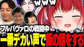 フルパヴァロの戦闘中一番デカい声で飯の話をする赤見かるび【赤見かるび切り抜き ボドカ 葉 らっしゃー 麻倉シノ VALORANT】