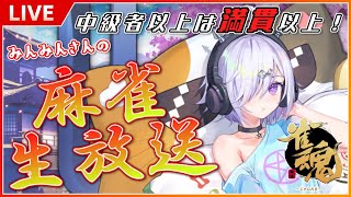【中級者以上は満貫縛り＆ときどき鳴き固定！】月末恒例麻雀生放送(七月末枠)【雀魂】
