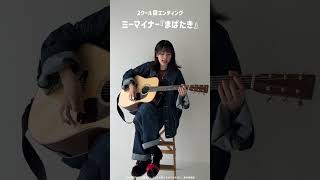 【主題歌OPアーティストは「ミーマイナー」】TVアニメ『うちの弟どもがすみません』第2クール