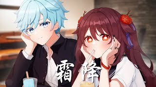 Nightcore - 霜降 (中文歌詞Lyrics)