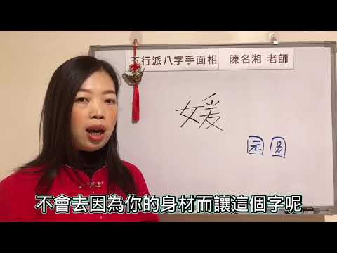 媛字五行