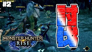 【モンハンライズ】集会所☆１終わらせますよ！！しゅーた。＆ザ・たっち【MONSTER HUNTER RISE】