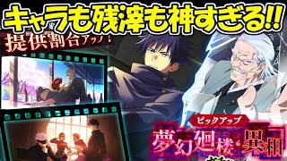 【ファンパレ】キャラも残滓も神すぎる神ガチャが登場！！【呪術廻戦ファントムパレード】