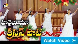 హల్లెలూయా క్రిస్మస్ పాట -Hallelujah Christmas Dance by Life Changing Kids