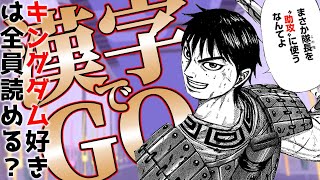 解けるかな？キングダム漢字クイズに挑戦してみた！【漢字でgo 集英社マンガ祭】