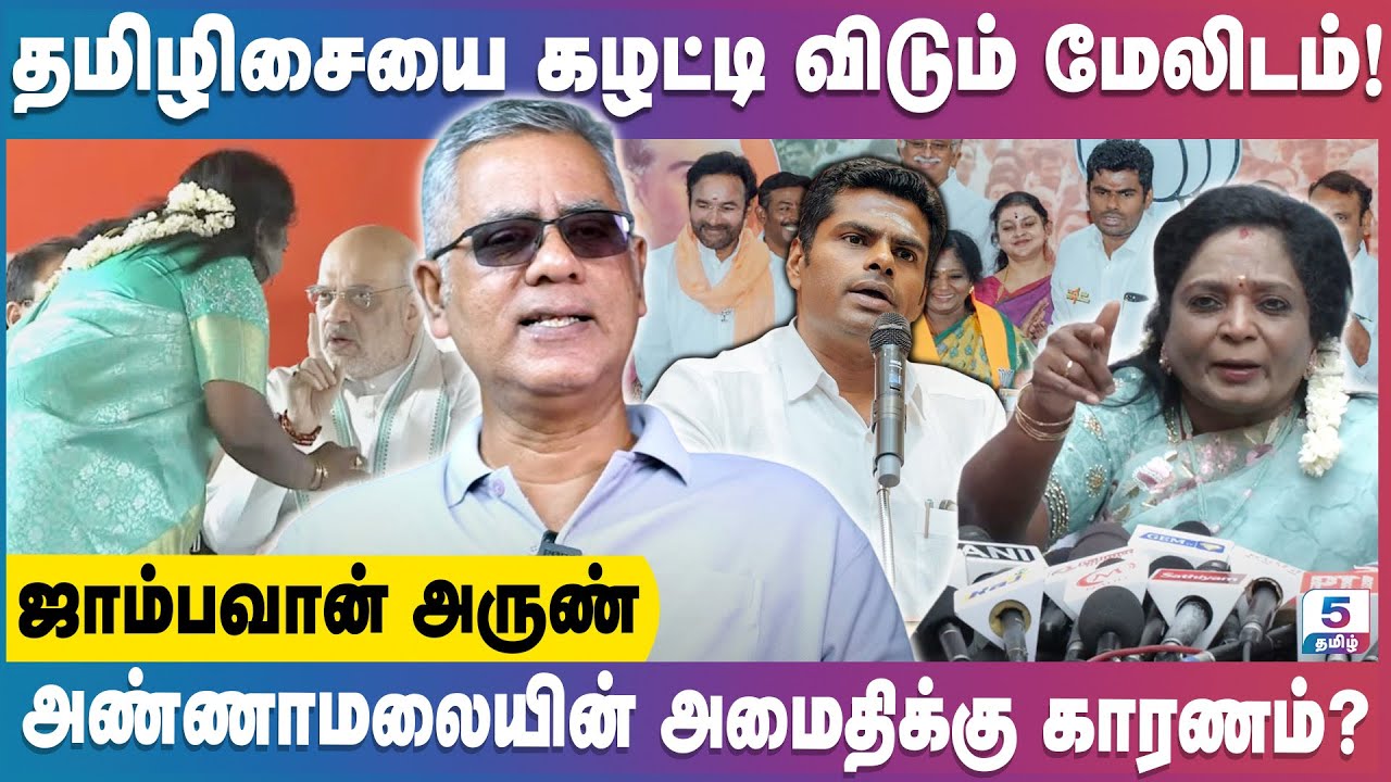 தமிழக பாஜகவில் நடப்பது என்ன! | Jambavanan Arun