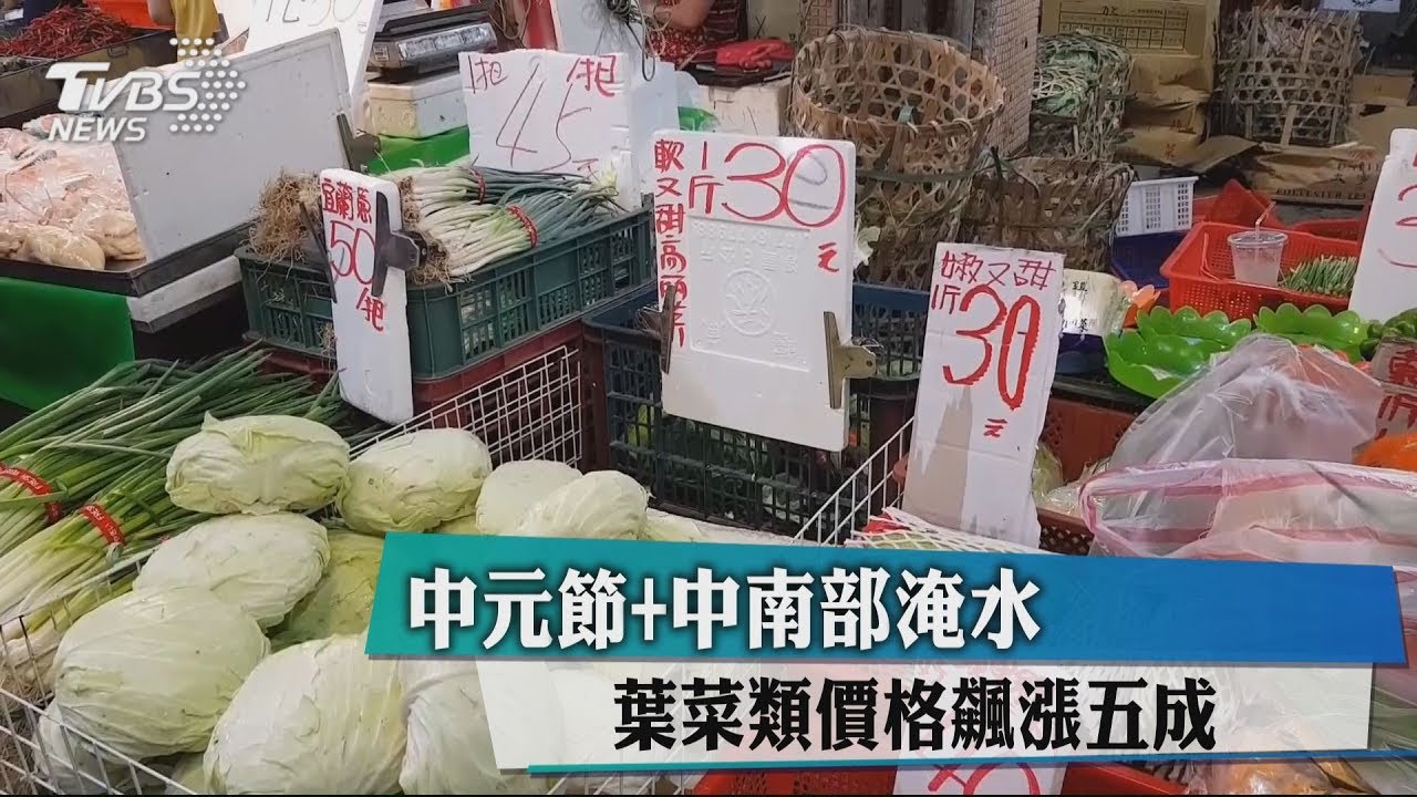 中元節＋中南部淹水　葉菜類價格飆漲5成