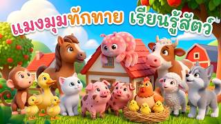 เพลง แมงมุมทักทาย l เวอร์ชั่นพี่นุ่น คิดส์มีซอง 2569  | KidsMeSong