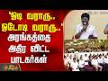 TVKVijay Women S Day ஓடி வராரு ஓடோடி வராரு அரங்கத்