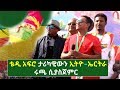 Teddy Afro - ቴዲ አፍሮ ታሪካዊውን የኢትዮ-ኤርትራ የፍቅር ሩጫ ሲያስጀምር | The First Ethio - Eritrea Great Run Teddy Afro - ቴዲ አፍሮ ታሪካዊውን የኢትዮ-ኤርትራ የፍቅር ሩጫ ሲያስጀምር | The First Ethio - Eritrea Great Run