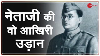 Netaji Subhash Chandra Bose की वो आखिरी उड़ान | Zee Special Report | Parakram Diwas video
