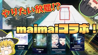 【Arcaea】maimaiのボス曲達がアーケアで大暴れしてるらしい 【ゆっくり実況】