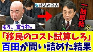 【国会騒然】「最大1億超の財政試算 !?」百田尚樹が暴いた移民政策の“闇” 逃げる経産省と無責任な政府にネット大荒れ【日本保守党】