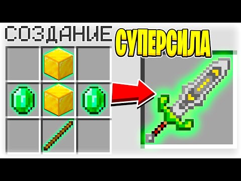КАК СКРАФТИТЬ МЕЧ СУПЕРСИЛЫ БОГА ЗА 1.000.000$ В МАЙНКРАФТ? СЕКРЕТНЫЙ КРАФТ