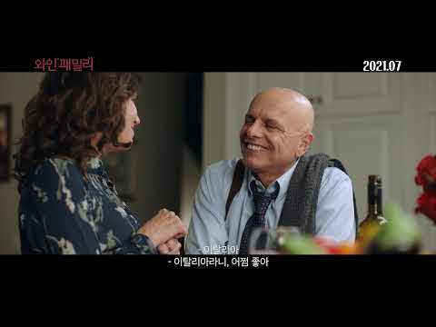 [와인패밀리] 티저 예고편 공개!