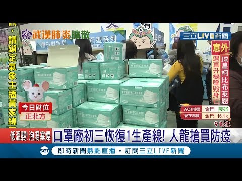 武漢肺炎疫情升溫...口罩廠商初三恢復一條產線！大批民眾排隊搶買口罩防疫自保│記者許書維 陳逸潔 王子瑜│【LIVE大現場】20200127│三立新聞台