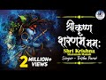 Popular Krishna Bhajan Shri Krishna Sharanam Mamah श्री कृष्ण शरणम मम�