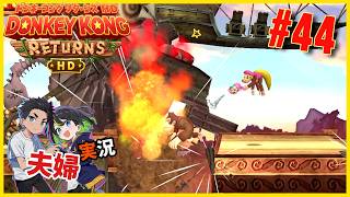 ドンキーコングリターンズHD　夫婦実況44