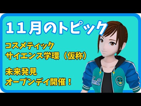 学校教育課程 【さきどり情報局】 令和６年１１月号『佐賀大学コスメティックサイエンス学環（仮称）未来発見オープンデイ開催』