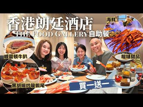 【香港自助餐】朗廷酒店Buffet買一送一再享額外95折｜款款精緻：長腳蟹、龍蝦、威靈頓牛扒、極濃郁榴槤甜品 ｜The Food Gallery