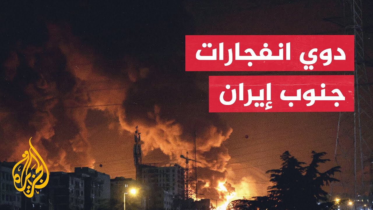 فيديو | التلفزيون الإيراني: سماع دوي عدة انفجارات في سيريك جنوبي البلاد