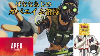 ばななあじのガバエイム部隊(APEX配信)