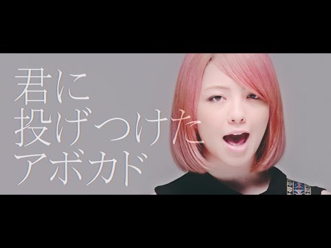 yonige -アボカド-【Official Video】