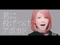 yonige -アボカド-【Official Video】 mp3