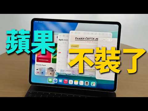 Thumbnail for 蘋果「開竅」了！iOS 整容了，iPadOS 下放 Pro 功能，mini 也能用？｜WWDC 2025｜彼得森
