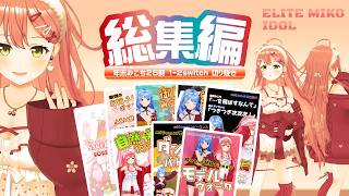 【動きが可愛い】さくらみこ、みこちというアイドルの可愛らしさとは？☆ 年末みこち25時の配信にその答えがあります✨️＜さくらみこ切り抜き＞