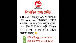২০২৬ সালের উপবৃত্তির তথ্য এন্ট্রি শুরু হয়েছে ❣️ সমন্বিত উপবৃত্তি কর্মসূচি, HSP & MIS Software 