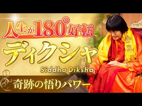 【ヨグマタ直伝】ディクシャ(瞑想秘法伝授)とは?魂が覚醒する悟りのエネルギー伝授【人生を好転させる鍵】
