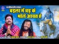 Baila Ma Chad Ke Bhole Aawat He Mahashivratri Dukalu Yadav Jagan Baba CG Video 2025