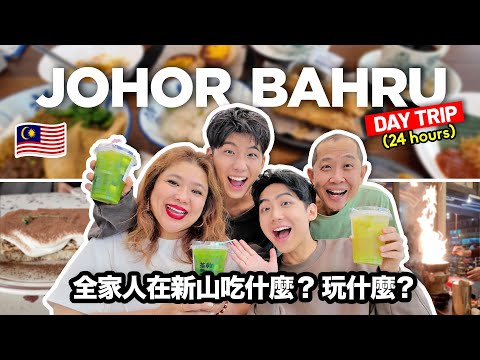 24 Hours in Johor Bahru with Family! 【必看】全家人在新山吃什么？玩什么？
