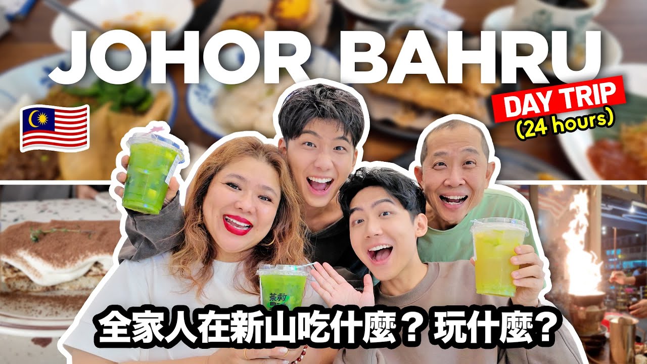 24 Hours in Johor Bahru with Family! 【必看】全家人在新山吃什么？玩什么？