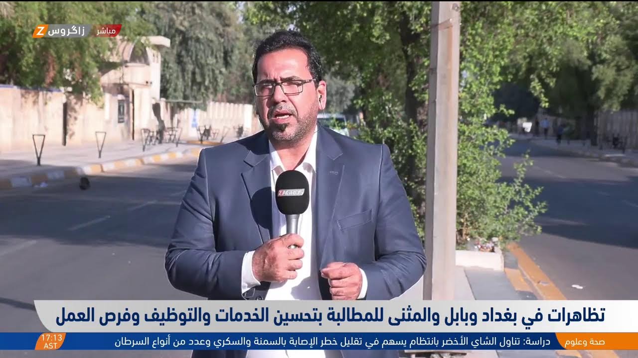 فيديو | تظاهرات في بغداد وبابل والمثنى للمطالبة بتحسين الخدمات وفرص العمل.. المزيد مع مراسل زاكروس