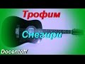 Трофим - Снегири (Docentoff. Вариант исполнения песни Трофима) HD 