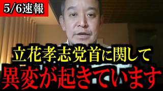 【5/6緊急速報】※心して見て下さい...立花孝志党首に関して異変が起きてます...