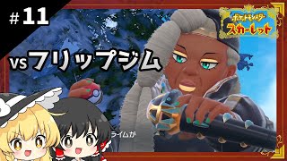 ポケットモンスタースカーレット初見プレイ【ゆっくり実況 / #11】