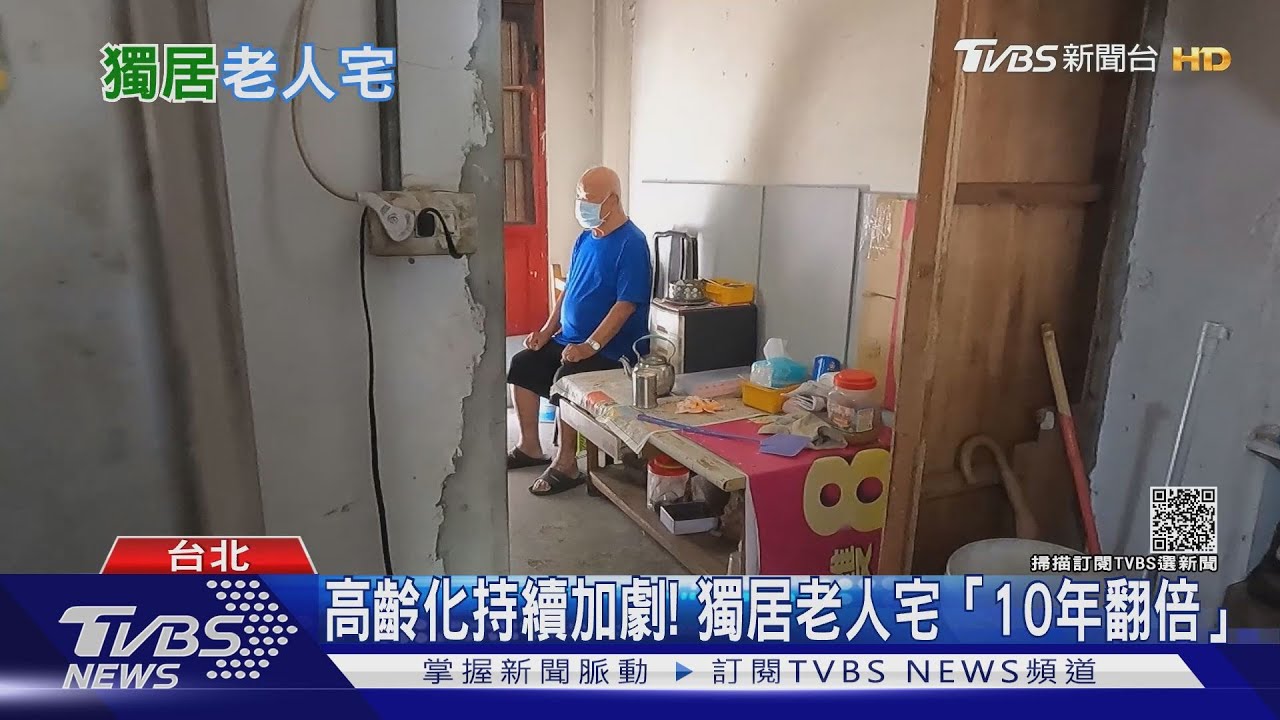 有片/高齡化持續加劇! 獨居老人宅「10年翻倍」
